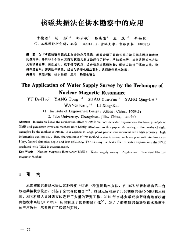 核磁共振法在供水勘察中的应用