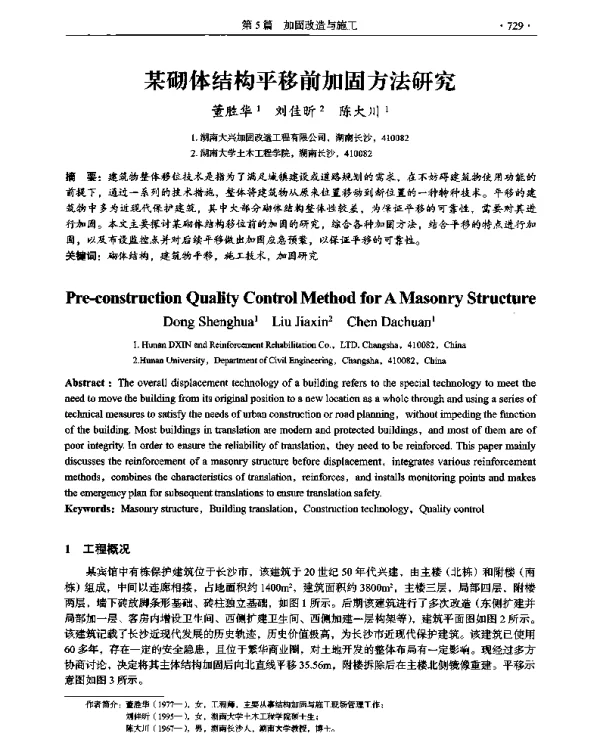 某砌体结构平移前加固方法研究