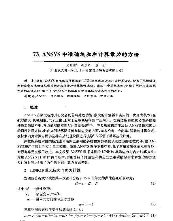 ANSYS中准确施加和计算索力的方法