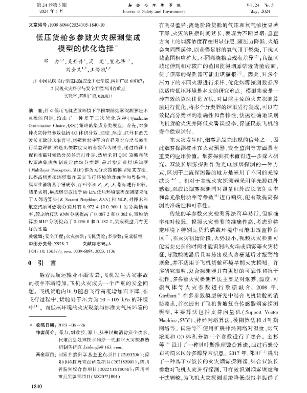 低压货舱多参数火灾探测集成模型的优化选择
