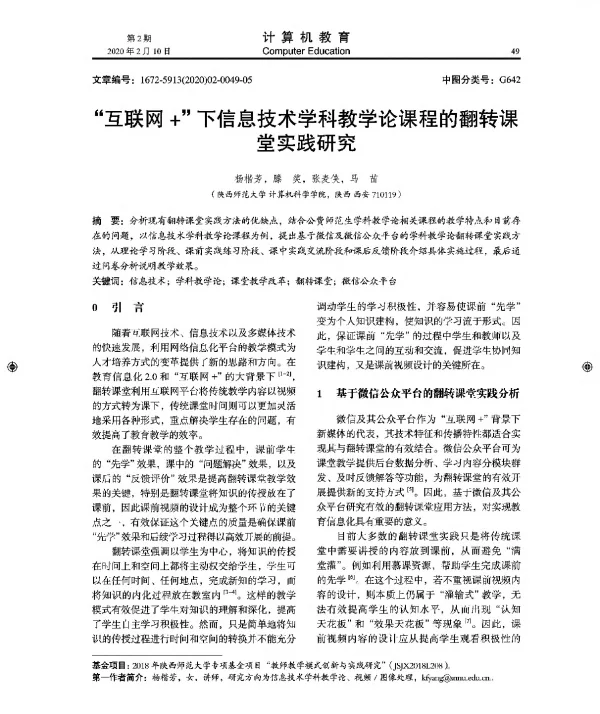 “互联网+下信息技术学科教学论课程的翻转课堂实践研究