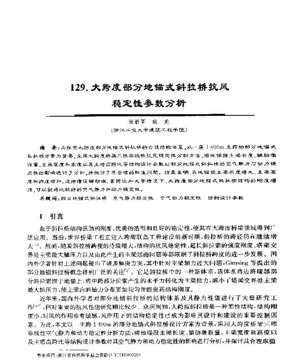 大跨度部分地锚式斜拉桥抗风稳定性参数分析