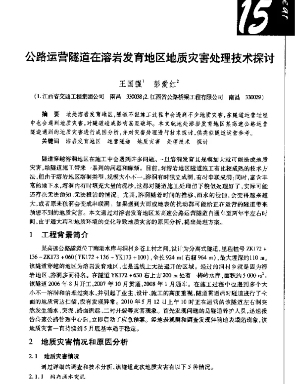 公路运营隧道在溶岩发育地区地质灾害处理技术探讨