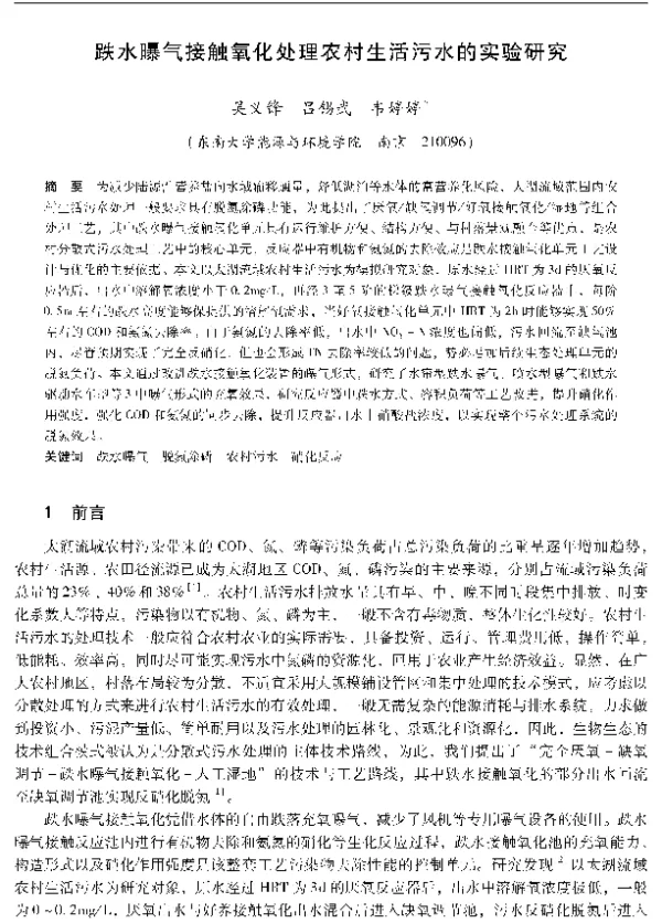 跌水曝气接触氧化处理农村生活污水的实验研究