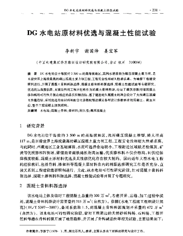 DG水电站原材料优选与混凝土性能试验