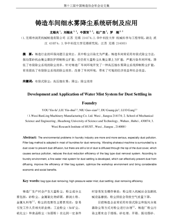 铸造车间细水雾降尘系统研制及应用