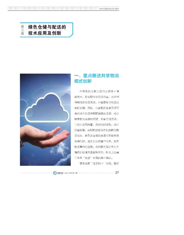 第三章绿色仓储与配送的技术应用及创新