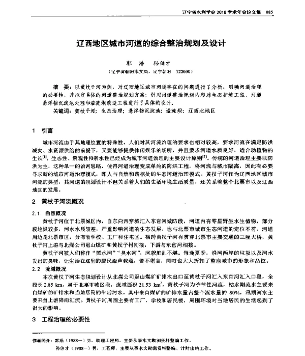 辽西地区城市河道的综合整治规划及设计