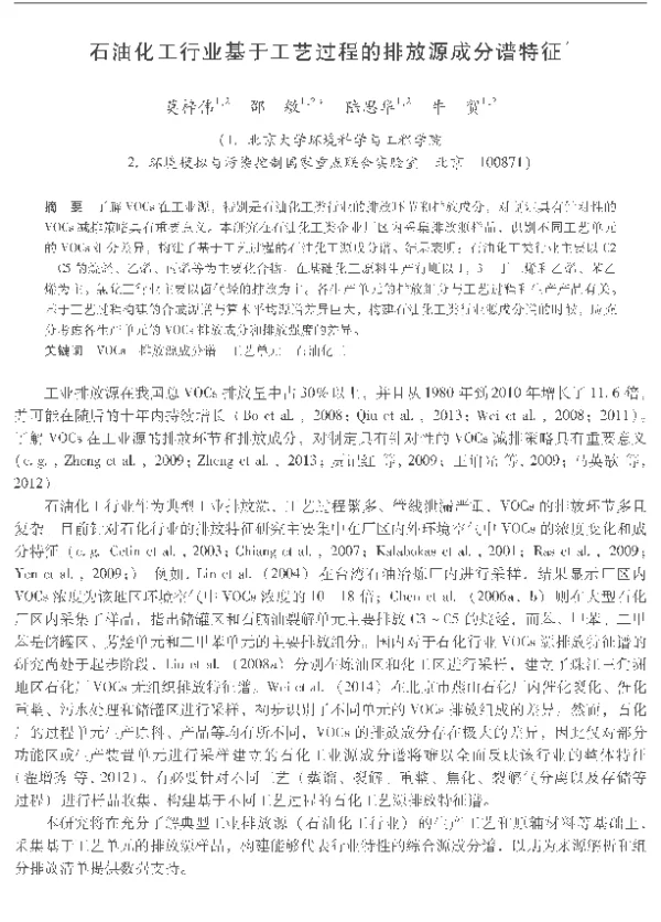 石油化工行业基于工艺过程的排放源成分谱特征