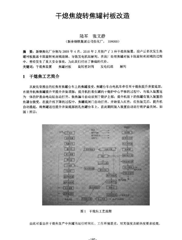 干熄焦旋转焦罐衬板改造