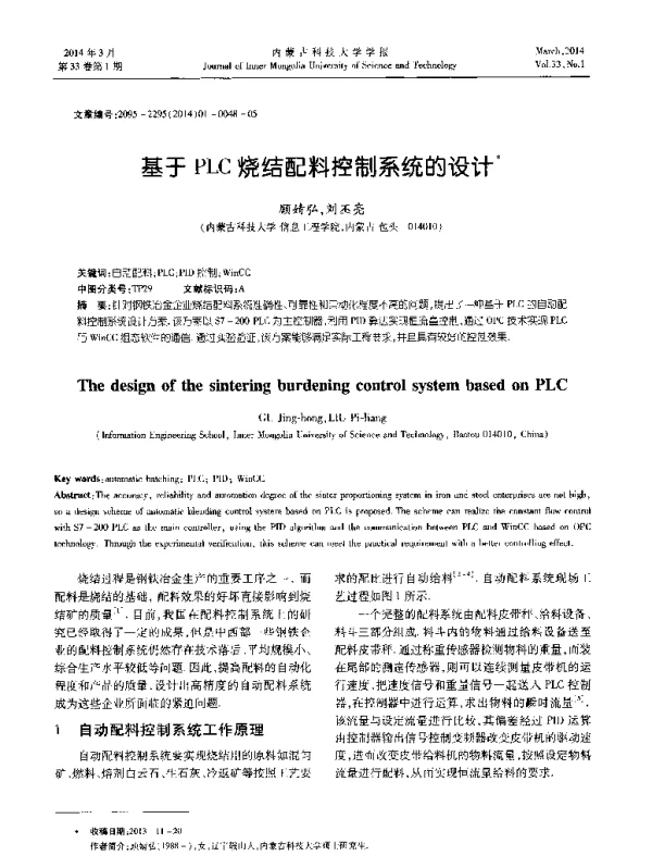 基于PLC烧结配料控制系统的设计