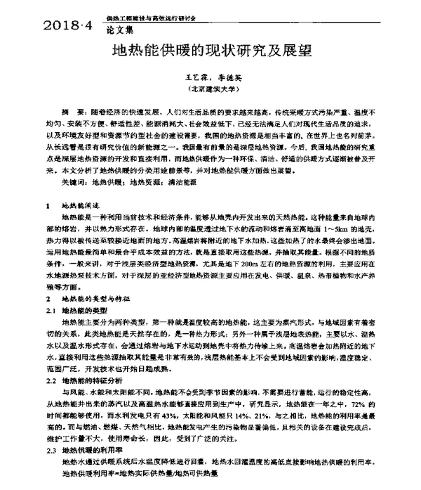 地热能供暖的现状研究及展望