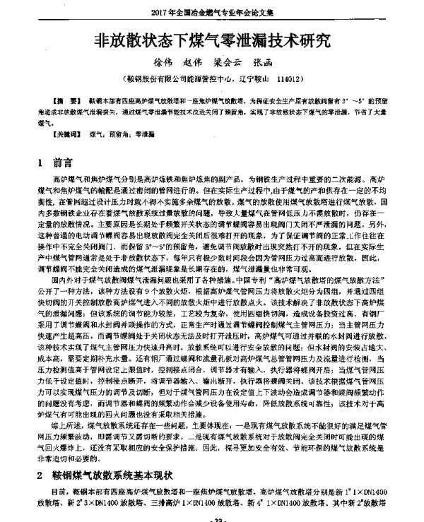 非放散状态下煤气零泄漏技术研究