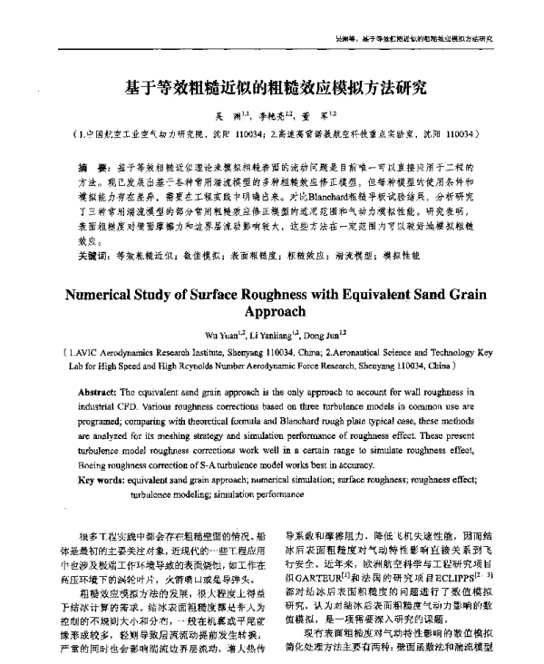 基于等效粗糙近似的粗糙效应模拟方法研究