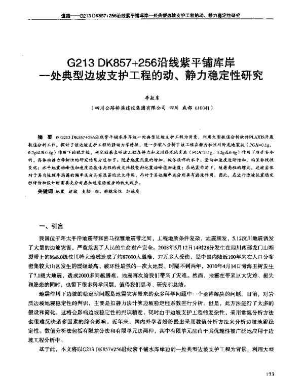 G213DK857+256沿线紫平铺库岸一处典型边坡支护工程的动、静力稳定性研究