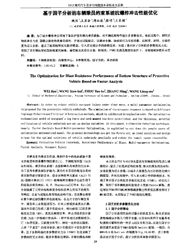 基于因子分析的车辆乘员约束系统抗爆炸冲击性能优化