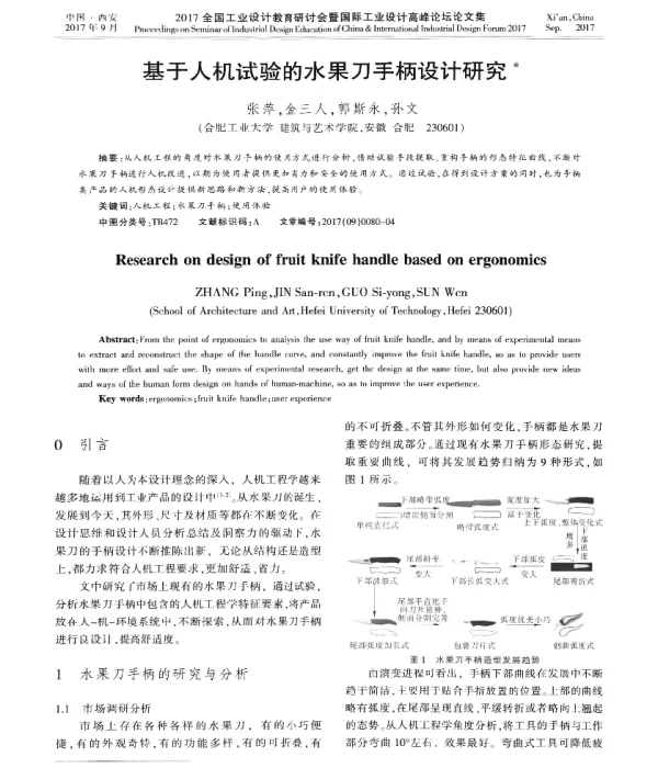 基于人机试验的水果刀手柄设计研究