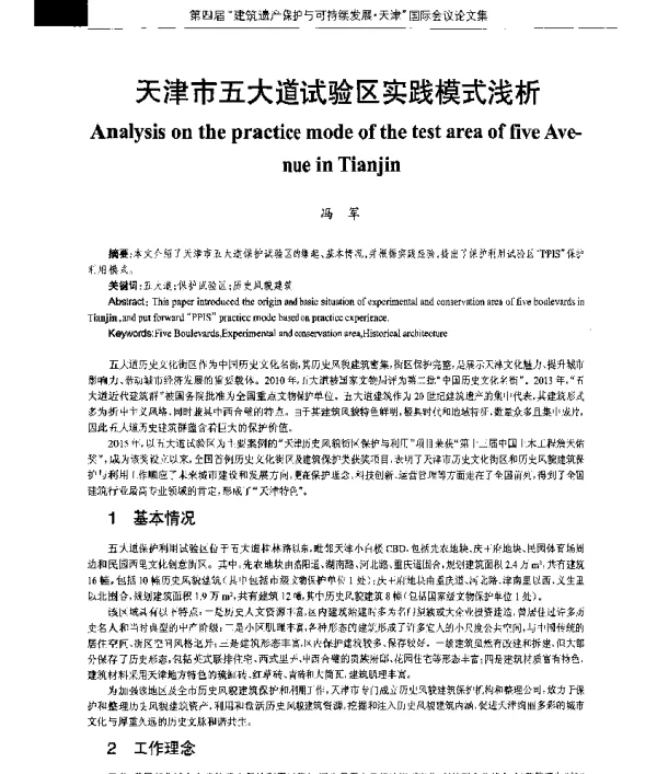 天津市五大道试验区实践模式浅析