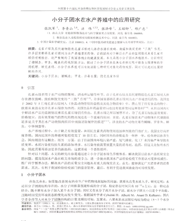 小分子团水在水产养殖中的应用研究