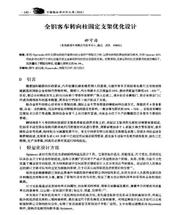 全铝客车转向柱固定支架优化设计