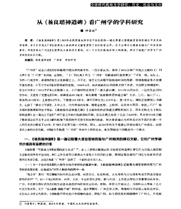 从《杨良瑶神道碑》看广州学的学科研究