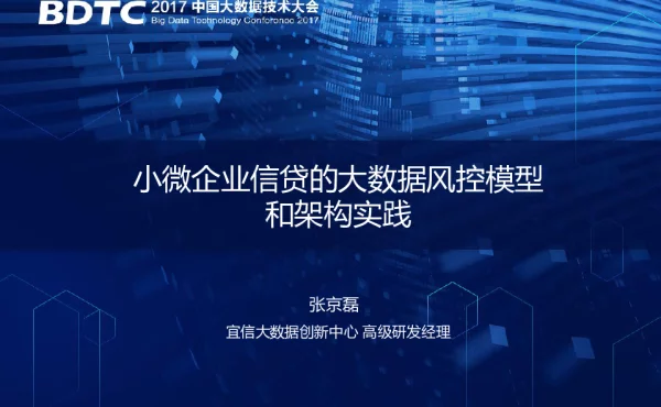 小微企业信贷的大数据风控模型和架构实践