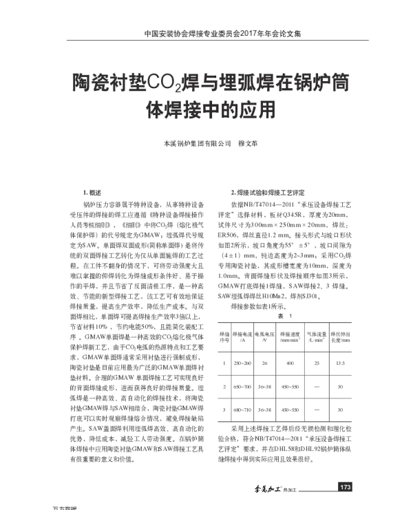 陶瓷衬垫CO2焊与埋弧焊在锅炉筒体焊接中的应用