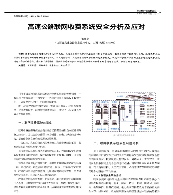 高速公路联网收费系统安全分析及应对