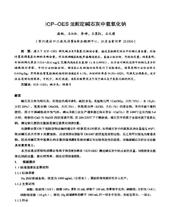 ICP-OES法测定碱石灰中氢氧化钠