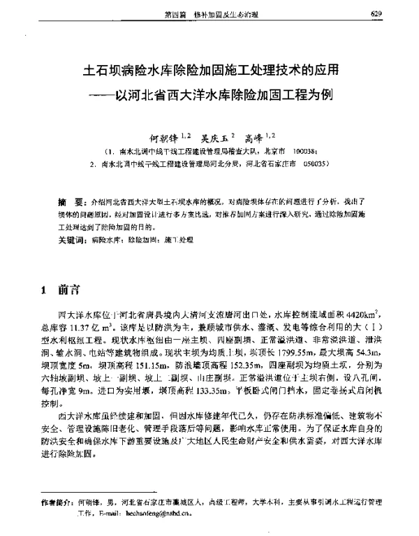 土石坝病险水库除险加固施工处理技术的应用--以河北省西大洋水库除险加固工程为例