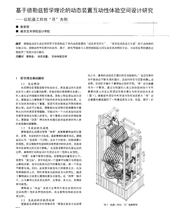 基于德勒兹哲学理论的动态装置互动性体验空间设计研究--以机器工作坊“寻”为例