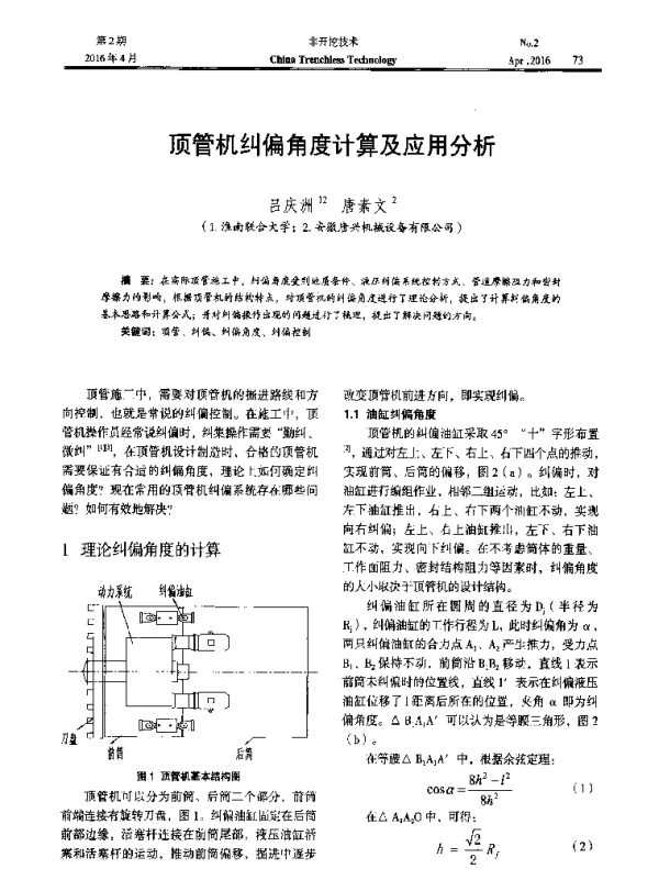 顶管机纠偏角度计算及应用分析