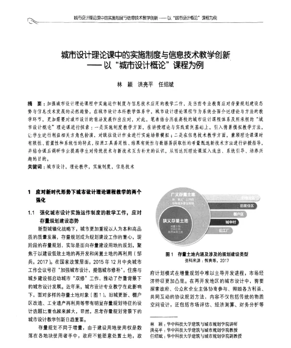 城市设计理论课中的实施制度与信息技术教学创新--以城市设计概论课程为例