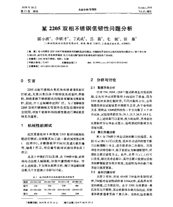 某2205双相不锈钢低韧性问题分析