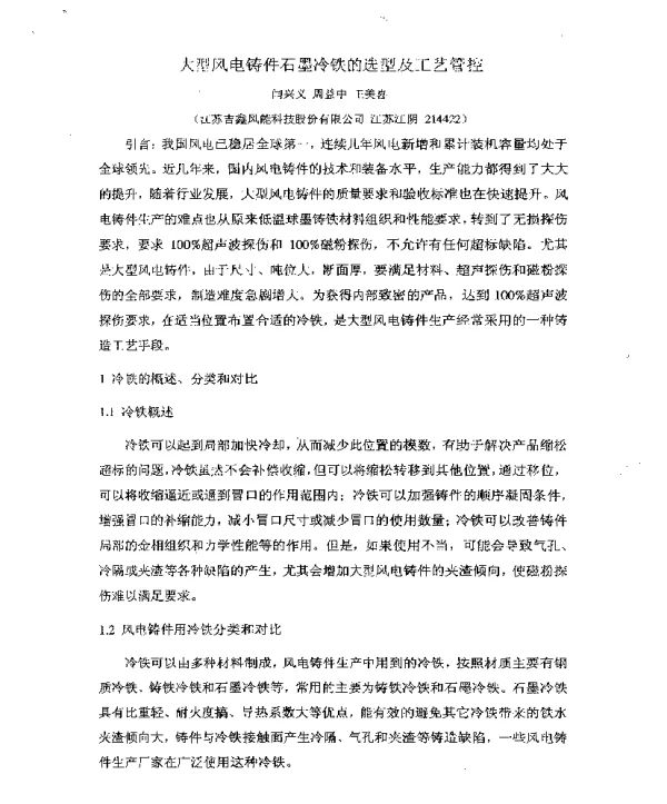 大型风电铸件石墨冷铁的选型及工艺管控