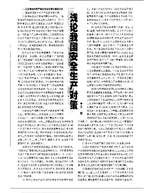浅论我国安全生产对策