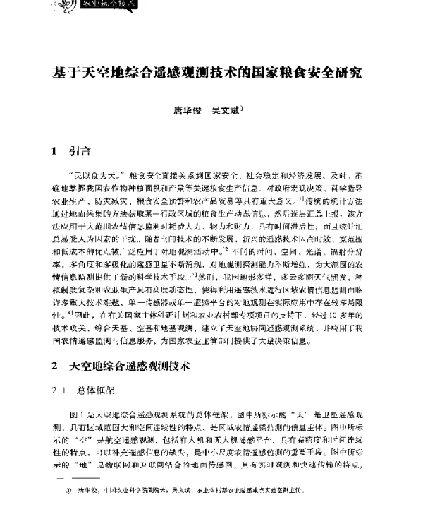 基于天空地综合遥感观测技术的国家粮食安全研究