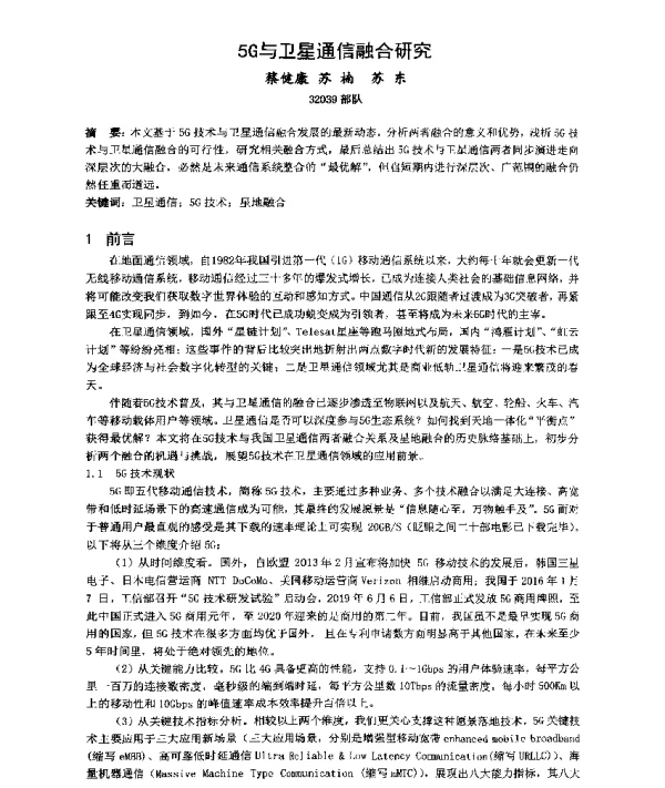 5G与卫星通信融合研究