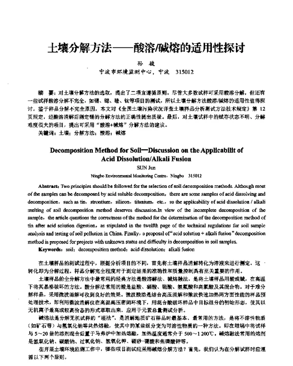 土壤分解方法—酸溶碱熔的适用性探讨