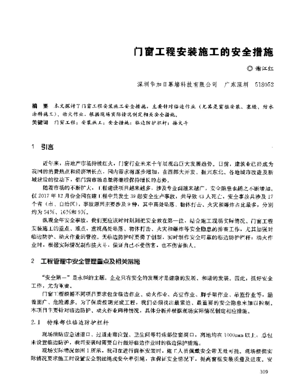 门窗工程安装施工的安全措施