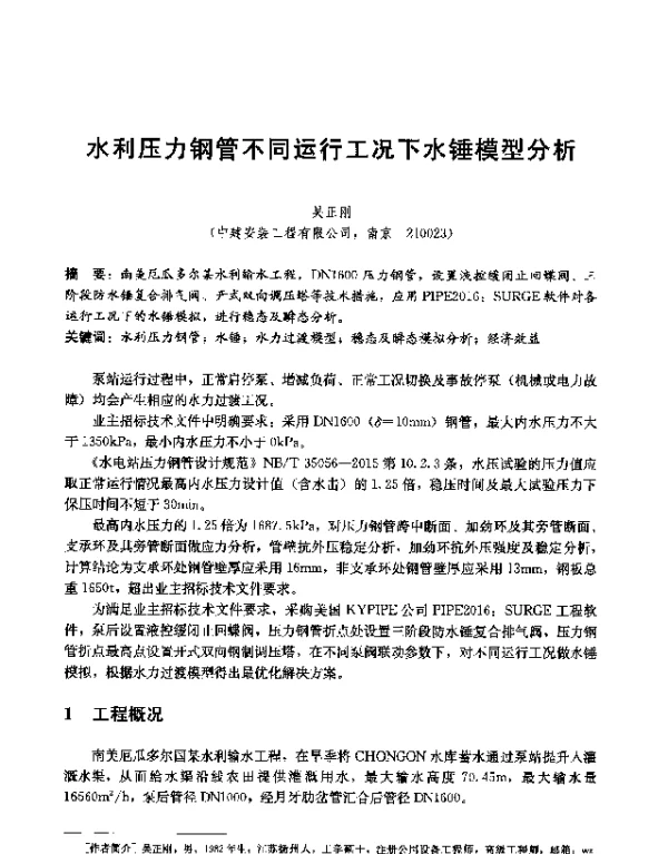 水利压力钢管不同运行工况下水锤模型分析