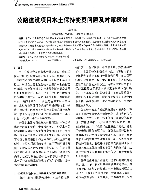 公路建设项目水土保持变更问题及对策探讨