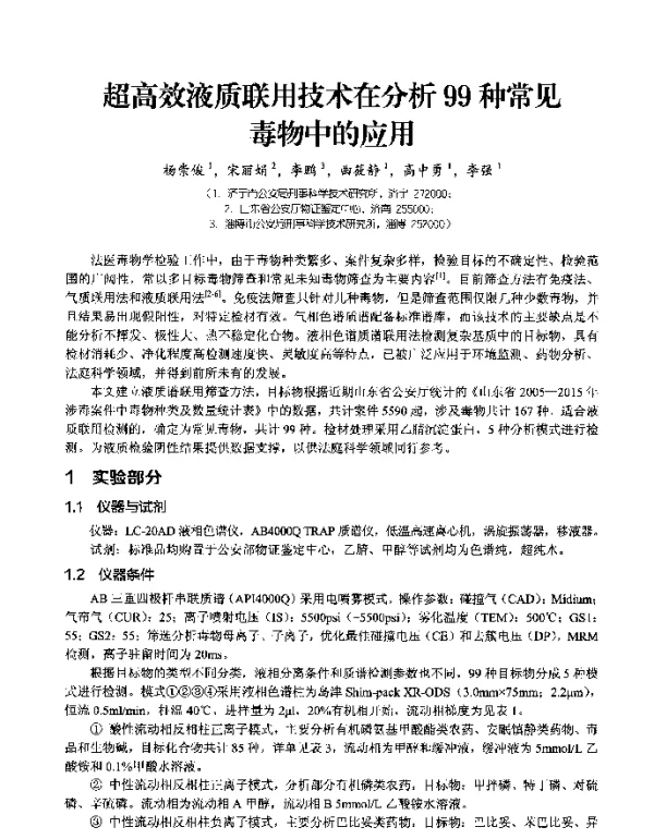 超高效液质联用技术在分析99种常见毒物中的应用