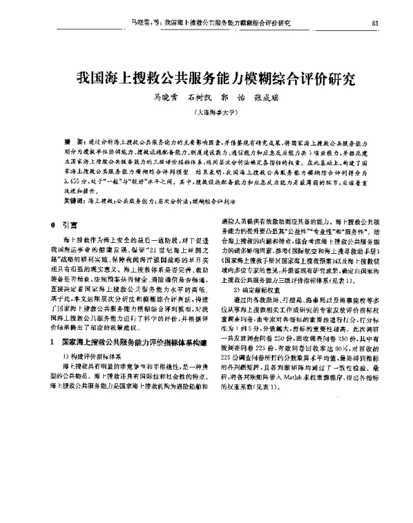 我国海上搜救公共服务能力模糊综合评价研究