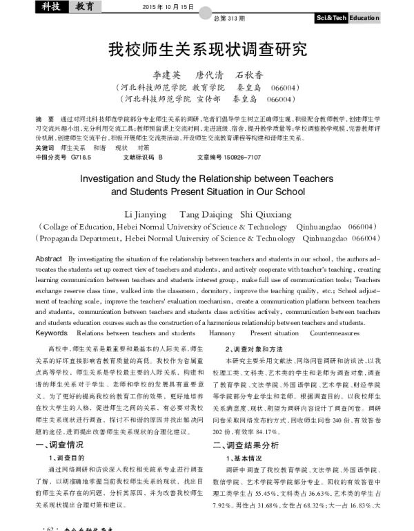 我校师生关系现状调查研究
