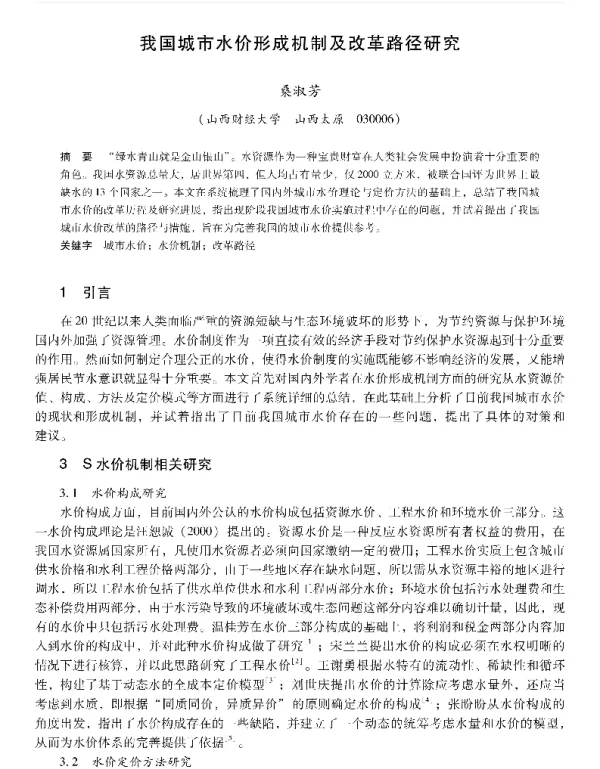 我国城市水价形成机制及改革路径研究