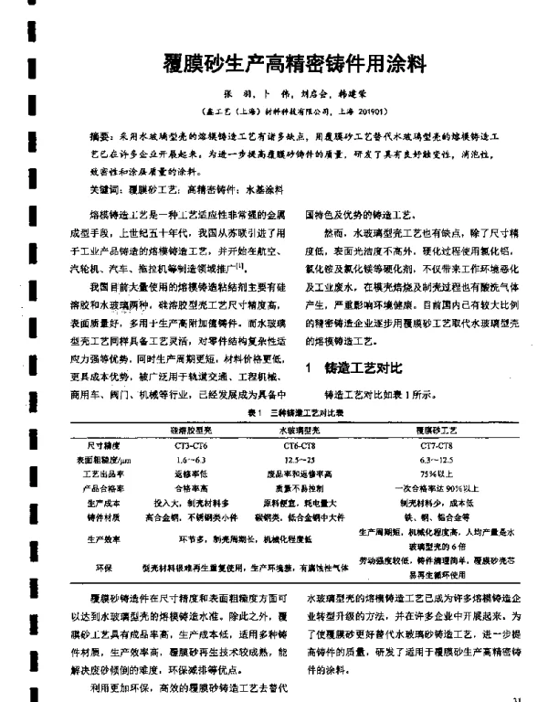覆膜砂生产高精密铸件用涂料