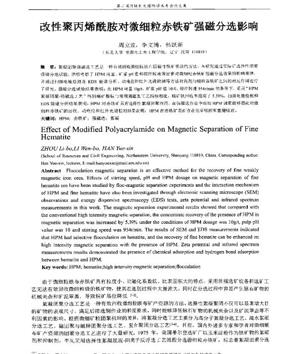 改性聚丙烯酰胺对微细粒赤铁矿强磁分选影响