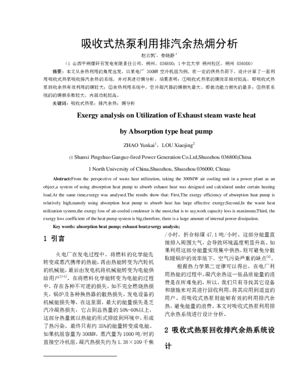 吸收式热泵利用排汽余热(火用)分析