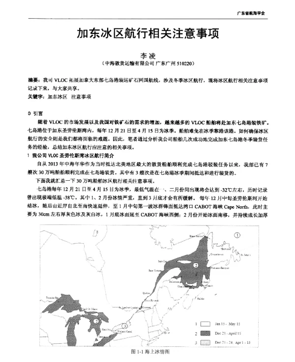 加东冰区航行相关注意事项